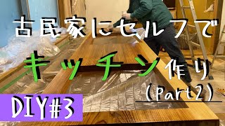 『古民家DIY』#３　キッチンをゼロからDIYで手作りする！？その②