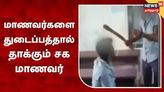 School Students | வகுப்பறையில் மாணவர்களை துடைப்பத்தால் தாக்கும் சக மாணவர் | Tindivanam