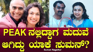 PEAK ನಲ್ಲಿದ್ದಾಗ ಮದುವೆ ಆಗಿದ್ದು ಯಾಕೆ ಸುಮನ್? | Marriage | Gurudev Nagaraj | Suman Nagarkar