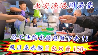 永安漁港周湯豪~人氣拍賣海產攤!!!，忍不住掏出錢包敗下去!!虱目魚水餃2包只賣150~