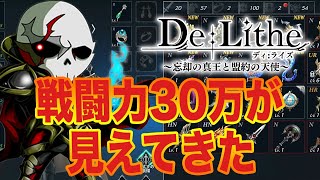 【De:lithe ディライズ】戦闘力30万が見えてきた