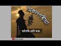 অকলশৰীয়া😔।।assamese whatsapp status