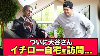 【悲報】大谷さん、内緒でイチロー宅を訪問していたｗｗｗ