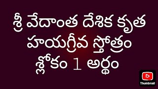 హయగ్రీవ స్తోత్రం శ్లోకం 1 అర్థం, వేదాంత దేశికులకు హయగ్రీవ దర్శనం జరిగినపుడు ఆశువుగా వచ్చిన స్తోత్రం