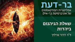 שאלת הגיהנום ביהדות מפי - ד\