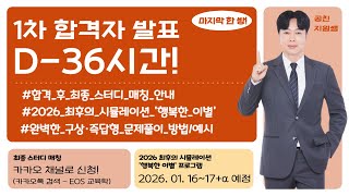 1차 합격자 발표 D-36시간! 합격 후 EOS 교육학 프로그램 안내 + 완벽한 구상·즉답형 문제풀이 예시