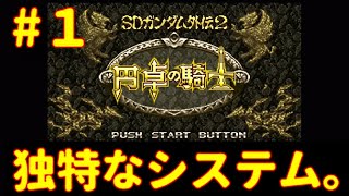 #1 裏技はたぶん使わない。【実況】SFC SDガンダム外伝２〜円卓の騎士〜