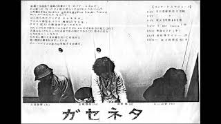 ガセネタ Live at 明治大学 1978.05.14（FULL）Japanese Post Punk New Wave No wave