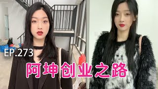 （EP273）让她两这么一掺和我这创业之路岂不是又废废了？【阿坤大龄剩男】