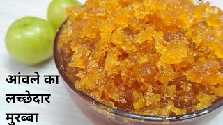 सारे झंझट खत्म केवल 15 मिनट में बनाएं आवाले का स्वादिष्ट मुरब्बा |winter special recipes|