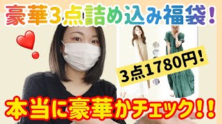 【超豪華３点詰め込み福袋が本当に豪華なのか検証✨リピしてもいいかも…な当たりでした♡】初めての会社の福袋なのでドキドキ…！