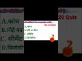 निम्न में कौन सा दहनशील पदार्थ है। ।gk ln hindi।।gk question and answer ।।gkquiz।। top 20 quiz ।।