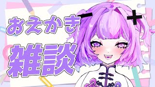 【お絵描き雑談】激レア昼活！お絵描きしながらお喋りしよ～！【新人Vtuber 神喰あむ】