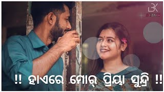 ଆରେ ମୋର ପ୍ରିୟା ସୁନ୍ଦ୍ରି || New sambalpuri Status video ( umakanta barik ) 2022 || #statusvideo