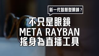 Meta RayBan 智慧型眼鏡竟能直播！