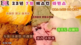 23년 7월 베스킨 라빈스 추천 VS 비추천!(Baskin /Robbins)