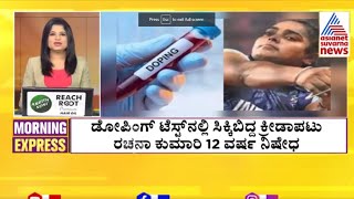 ಡೋಪಿಂಗ್  ಟೆಸ್ಟ್ ನಲ್ಲಿ ಸಿಕ್ಕಿಬಿದ್ದ ಕ್ರೀಡಾಪಟು  | Suvarna Morning Express Part- 3 | Kannada News