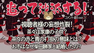 視聴者様のコメントに返事をする　追って沙汰する！-Vol.８-その①