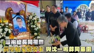 【黑鷹殉職者】環抱總長同罹難　黃聖航家屬要求與沈一鳴葬同墓園 | 蘋果新聞網