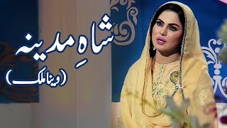 Naat By Veena Malik | Shah e Madina | Ramzan 2020 | Desi Tv