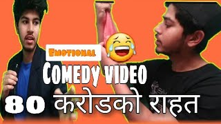 राहत कान्ड - 80 करोड राहतको खुलासा😅 | nepali comedy video by roila tv nepal | रोइला Tv नेपाल