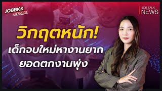 วิกฤตหนัก! เด็กจบใหม่หางานยาก ตกงานพุ่ง | Job Talk News