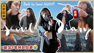 首爾vlog | 睽違3年終於回來了！🇰🇷 Back to Seoul AGAIN!!✈️ 𝙈𝙔 𝙎𝙀𝙊𝙐𝙇 𝘿𝙄𝘼𝙍𝙔