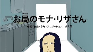 [びじゅチューン！] お局のモナ・リザさん | NHK