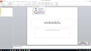 1.การเข้าสู่โปรแกรมและแนะนำส่วนประกอบของโปรแกรม Microsoft PowerPoint 2010