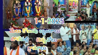 మేలు కోలుపు బృందాలు పోలేపల్లి మరియు బెన్నవులు గ్రామాలు నగరసంకిర్తన#ramanamaha #భక్తి #మేలుకొలుపు