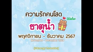 [+Energy]💙ความรักคนโสด ธาตุน้ำ💙NOV-DEC2024🪻รอเวลาการตื่นรู้ แรงบุญหนุนนำพบเจอความรัก🪻