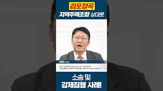 김포양곡 지역주택조합을 상대로 한 소송 및 강제집행 사례