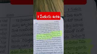 దేవుని ఆత్మ మీ మీద నిలుచు చున్నాడు గనుక మీరు ధన్యులు.