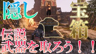 【Conan Exiles：シプター島】仕掛けのある隠し宝箱で伝説武器が取り放題！？：32