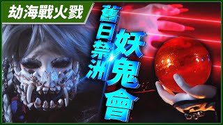 【劫海戰火戮】舊日禁洲妖鬼會 －妖禍天劫第7集