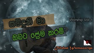 Samiduni ma Obata  I සමිදුනි මා ඔබට ප්‍රේම කරමි I Dilshan Weerasooriya l Official Cover Hymn