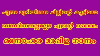 ISLAMIC SONGS WITHOUT MUSIC പൂജാ മുറിയിലോ ചില്ലിൻ്റെ കൂട്ടിലോ ബന്ധിതനലല്ലോ എൻ്റെ ദെെവം