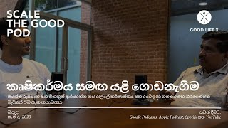 කෘෂිකර්මය සමඟ යළි ගොඩනැගීම | Scale the Good Podcast | Climate Adaptation Accelerator