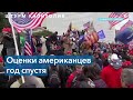 Штурм Капитолия: оценки американцев год спустя