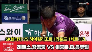 1세트 HL SK렌터카(레펜스,강동궁) vs 하이원리조트(이충복,D.응우옌)[웰컴저축은행 PBA 팀리그 2023-2024] 1라운드