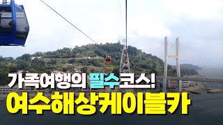 바다 위를 가르는 오동도 여수해상케이블카 🚠