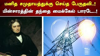 மனித சமுதாயத்துக்கு செய்த பேருதவி..! மின்சாரத்தின் தந்தை மைக்கேல் பாரடே..#sathiyamTV #MichaelFaraday