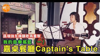 區瑞強：我的音樂搖籃（一）嘉桌餐廳Captain's Table