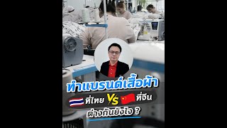 ทำแบรนด์เสื้อผ้า ที่ไทย VS ที่จีน ต่างกันยังไง ? #ทัวร์แม่ค้า #ทัวร์ตลาดขายส่งที่จีน