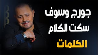 جورج وسوف - سكت الكلام |  الكلمات