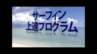 サーフィンがぐんぐん上達する！自宅で一人でできるサーフィン練習法