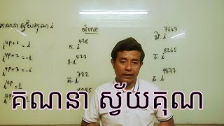 របៀបគណនាស្វ័យគុណនៃ i I How to calculate the power of i I