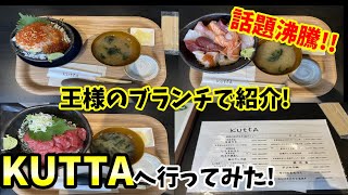 王様のブランチで紹介!!KUTTAへ行ってみた