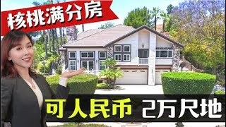 核桃市满分💯学区人民币可交易, 2万尺占地, 还在等什么？ Walnut 1.68 million Mansion小武卖房洛杉矶卖房找小武, 小武卖房团队为您定制最棒卖房体验,卖出更高价格, 记得点赞