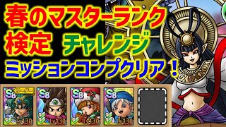 【ドラクエタクト】春のマスターランク検定 チャレンジ ミッションコンプクリア！